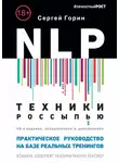 Сергей Горин - NLP. Техники россыпью. Практическое руководство на базе реальных тренингов с примерами для самостоятельных тренировок