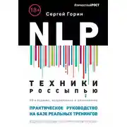 Постер книги NLP. Техники россыпью. Практическое руководство на базе реальных тренингов с примерами для самостоятельных тренировок