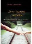 Оксана Кириллова - Дина должна умереть