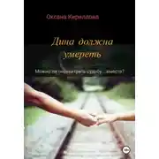 Постер книги Дина должна умереть