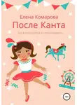 Елена Комарова - После Канта