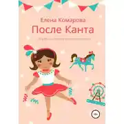 Постер книги После Канта