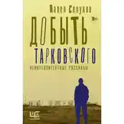 Постер книги Добыть Тарковского. Неинтеллигентные рассказы