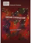 Алексей Алехин - Библия сновидений. авторский сборник