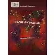 Постер книги Библия сновидений. авторский сборник