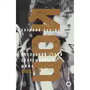 Постер книги Цой. Последний герой современного мифа. Новая редакция