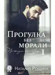Наталия Рощина - Прогулка без морали