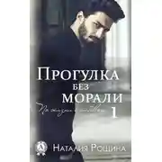 Постер книги Прогулка без морали
