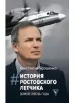 Константин Ярошенко - История ростовского летчика. Домой сквозь годы