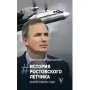 Постер книги История ростовского летчика. Домой сквозь годы