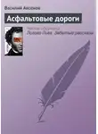 Василий Аксенов - Асфальтовые дороги