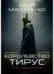 Юрий Москаленко - Путь одарённого. Королевство Тирус. Книга девятая часть первая