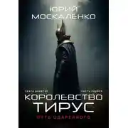 Постер книги Путь одарённого. Королевство Тирус. Книга девятая часть первая
