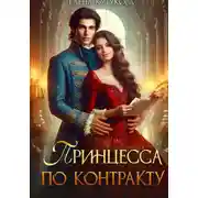 Постер книги Принцесса по контракту