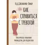 Постер книги Как справиться с тревогой. Практическое пошаговое руководство для подростков