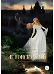 Ольга Шпакович - В поисках рая