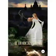 Постер книги В поисках рая