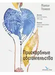 Михаил Полюга - Прискорбные обстоятельства