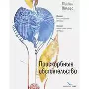 Постер книги Прискорбные обстоятельства
