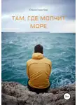 Станислава Бер - Там, где молчит море