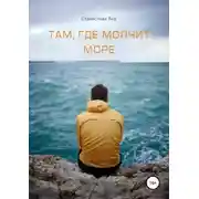 Постер книги Там, где молчит море