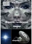 Ник Алнек - Фантастические миры. Сборник 2
