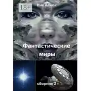 Постер книги Фантастические миры. Сборник 2