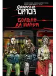 Даниэль Орлов - Болван да Марья