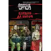 Постер книги Болван да Марья