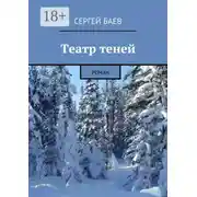 Постер книги Театр теней. Роман