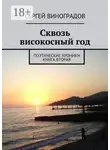 Сергей Виноградов - Сквозь високосный год. Поэтические хроники. Книга вторая
