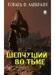 Говард Лавкрафт - Шепчущий во тьме