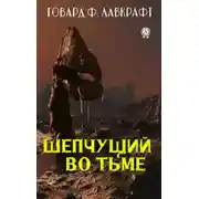 Постер книги Шепчущий во тьме