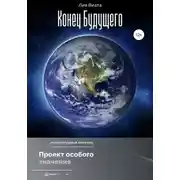 Постер книги Конец будущего