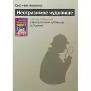 Постер книги Неотразимое чудовище