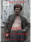 Борис Егоров - Воробей в пустой конюшне, или Исповедь раздолбая – 2