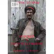 Постер книги Воробей в пустой конюшне, или Исповедь раздолбая – 2