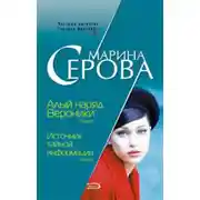 Постер книги Алый наряд Вероники