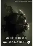 Татьяна Беспалова - Жестокие забавы