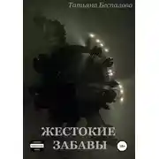 Постер книги Жестокие забавы