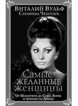 Виталий Вульф - Самые желанные женщины. От Нефертити до Софи Лорен и принцессы Дианы
