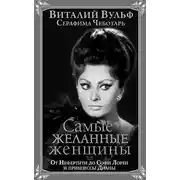 Постер книги Самые желанные женщины. От Нефертити до Софи Лорен и принцессы Дианы