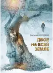 Василий Киляков - Двое на всей земле