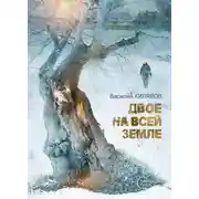 Постер книги Двое на всей земле