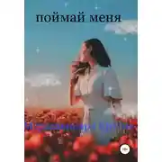 Постер книги Поймай меня