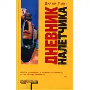 Постер книги Дневник налетчика