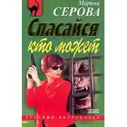 Постер книги Спасайся кто может