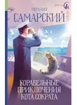 Михаил Самарский - Корабельные приключения кота Сократа