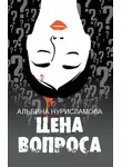Альбина Нурисламова - Цена вопроса (сборник)