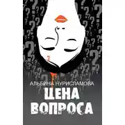 Постер книги Цена вопроса (сборник)